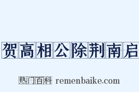 贺高相公除荆南启是什么意思的图片